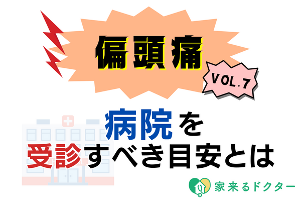 偏頭痛の病院受診目安